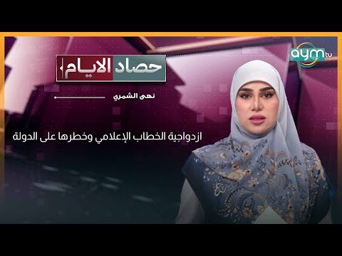 حصاد الايام مع نهى الشمري ازدواجية الخطاب الإعلامي وخطرها على الدولة