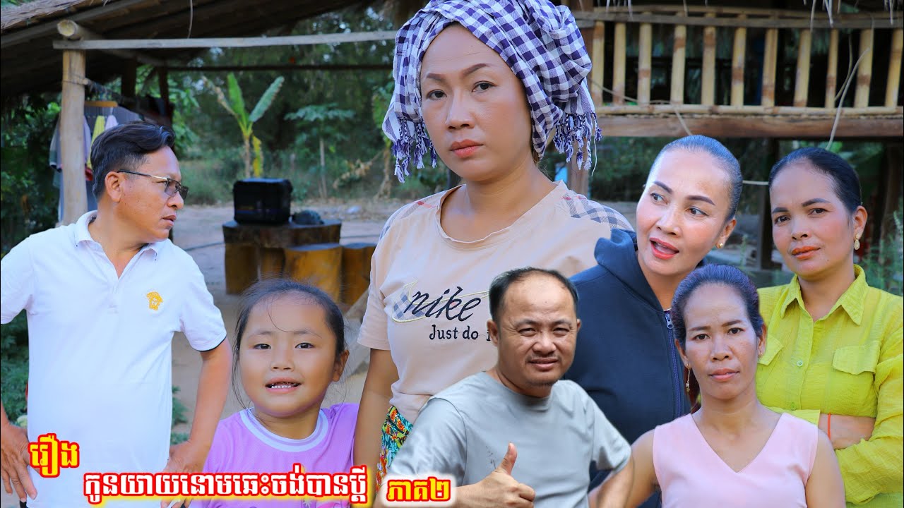 រឿង កូនយាយនោមឆេះចង់បានប្ដី ភាគ២