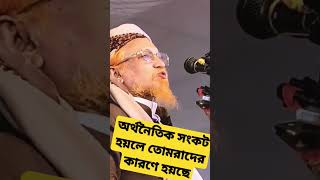 অর্থনৈতিক সংকট হয়লে তোমরাদের কারণে হয়ছে