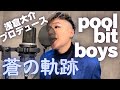 【pool bit boys『蒼の軌跡』】浅倉大介プロデュース作品をオネェジャズシンガーが歌ってみた