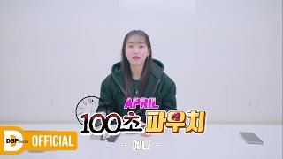What's in your Pouch??🍇ㅣ예나의 100초 파우치 소개ㅣ온에어프릴2 E41ㅣAPRIL