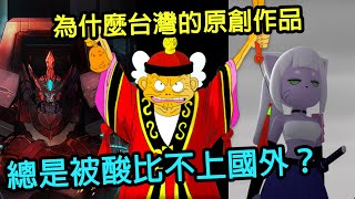 台灣動畫、台V等都被酸爛？其原因究竟為何？還是國外的月亮比較圓？台灣的動畫有可能起來嗎 #淺談ACG