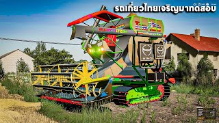 ผมเอารถเกี่ยวไทยเจริญ 2013 ไปทดสอบเกี่ยวข้าว | Farming Simulator 19