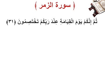 سورة الزمر الأية 31