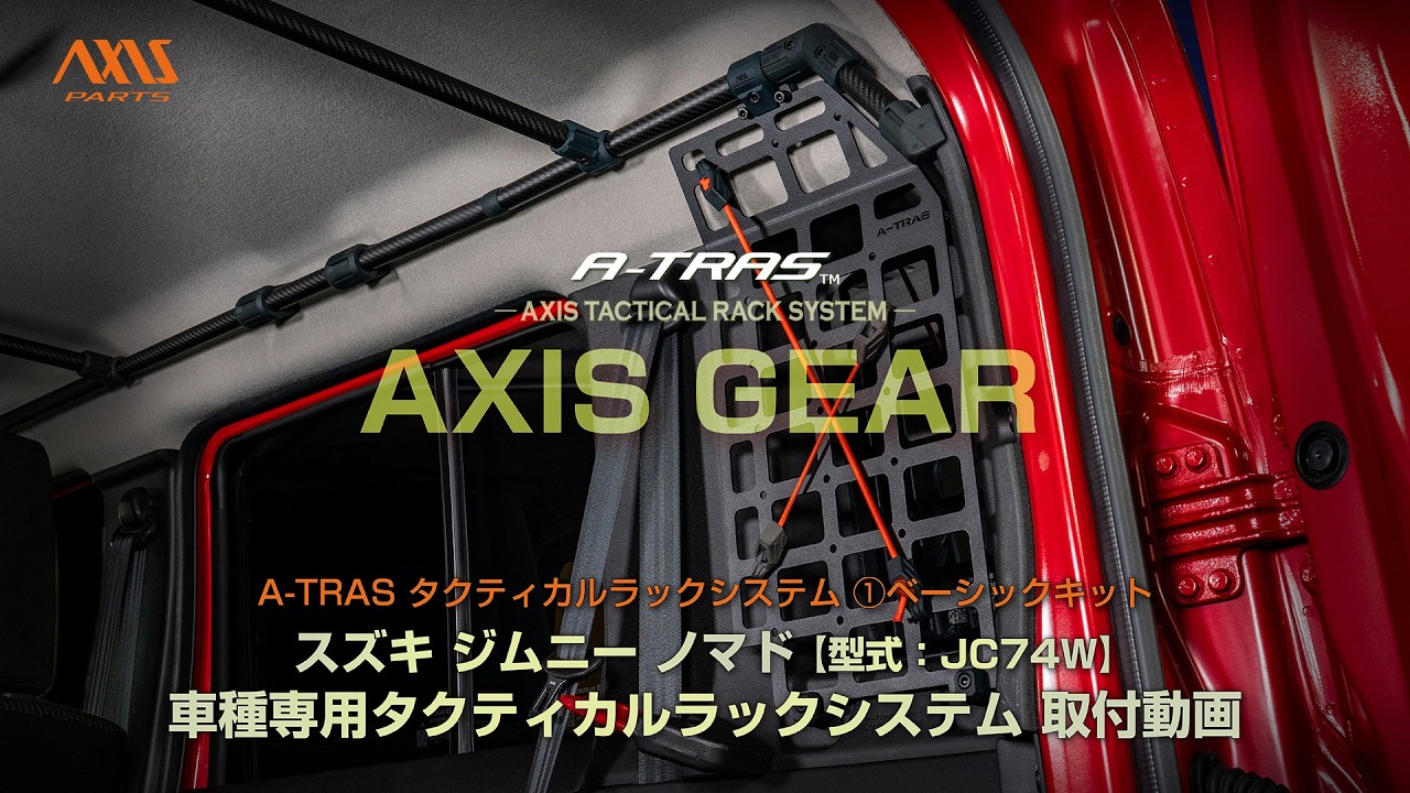 ジムニー ノマド（JC74W）A-TRASタクティカルラックシステム取付方法
