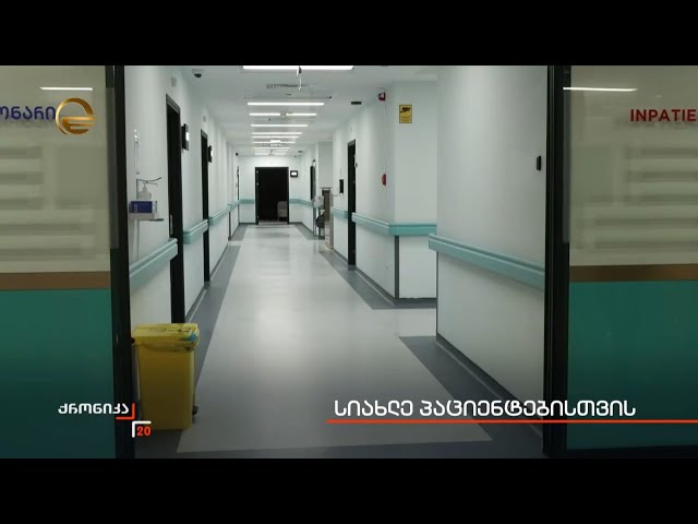 სიახლე პაციენტებისთვის