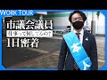 議員さんって普段何してるか知ってますか？