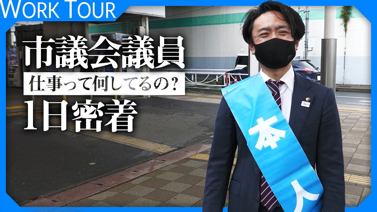 議員さんって普段何してるか知ってますか？