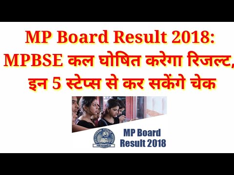 mpbse.nic.in, MP  Result 2018: MPBSE कल घोषित करेगा रिजल्ट, इन 5 स्टेप्स से कर सकेंगे चेक #mpboard