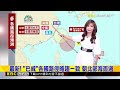 【淑麗氣象】「巴威」來勢洶！ 周三－四最關鍵 周五－六最近台@newsebc