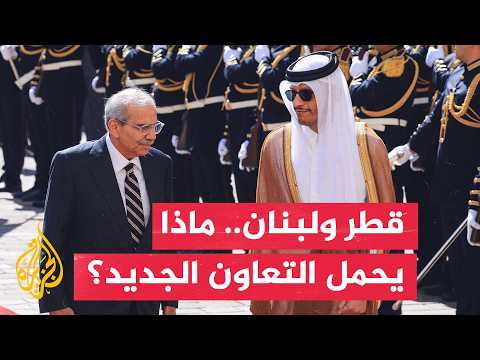 قطر تجدد دعمها للبنان.. ومشروع لتطوير البنية التحتية للطاقة يقترب