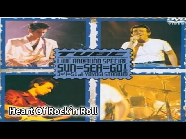 TUBE】 Heart Of Rock'n Roll 【TUBE LIVE AROUND SPECIAL 1989 SUN