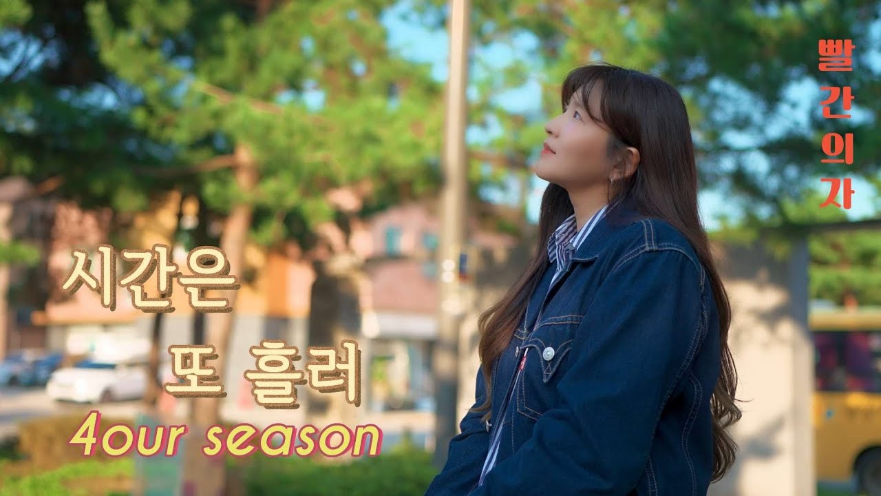 빨간의자(REDCHAIR) - 시간은 또 흘러 (4our season)