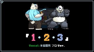 【歌ってみた】1・2・3 cover by 氷室 田熊【ソロVer】