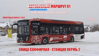 Пермь | Автобусный маршрут 81 | КАМАЗ-6282 | Улица Сапфирная - Станция Пермь 2 | 23.11.2023