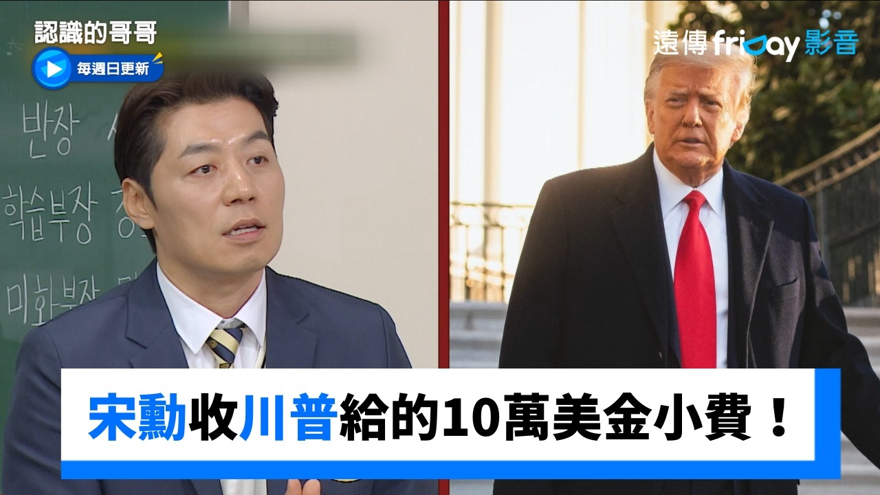 宋勳收到川普給的10萬美金小費！_《認識的哥哥》第518集_friDay影音韓綜線上看