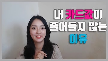 신용카드에서 체크카드로 바꾸고 싶은데 카드값이 줄어들지 않는다? 한글자막