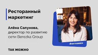 Ресторанный маркетинг — Алёна Сапунова