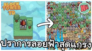 สร้างป้อมปราการลอยฟ้าสุดแกร่ง! | Block Tower TD