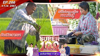 Super 100 อัจฉริยะเกินร้อย | EP.266 | 11 ก.พ 67 Full HD