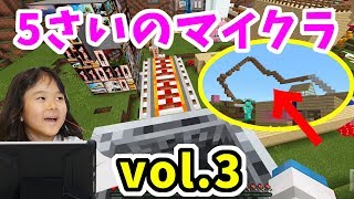 【5さいのマイクラ】vol.3 超巨大ジェットコースター！マイクラ実況☆ゆうちゃんの世界を紹介するよ！【マインクラフトpe版】【 MINECRAFTpe】ゲーム実況 キッズ おもちゃ