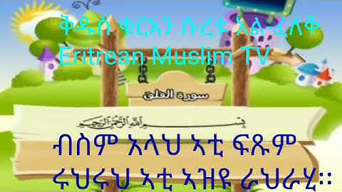 سورة الفلق   ሱረቱ አል-ፈለቅ -  ትርጉም ብትግርኛ