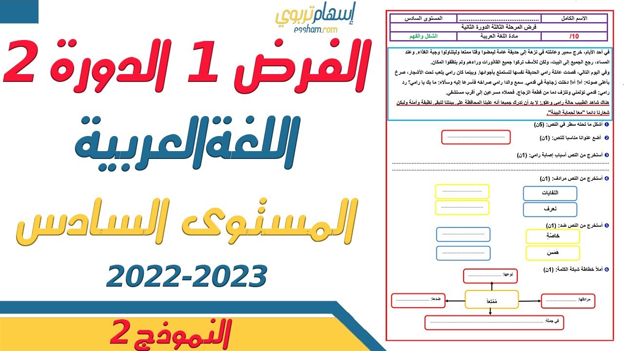 فروض المستوى السادس ابتدائي مع التصحيح اللغة العربية - الفرض الاول الدورة الثانية - النموذج 2