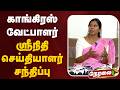 🔴LIVE: காங்கிரஸ் வேட்பாளர் ஸ்ரீநிதி செய்தியாளர் சந்திப்பு