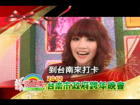 2012台南市政府跨年晚會卡司篇