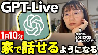 【保存版】1日10分で英語が口から出てくるようになる勉強法を教えます。【ChatGPT】