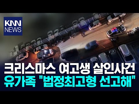 사천 여고생 살인 10대 남성 엄벌 촉구 / KNN