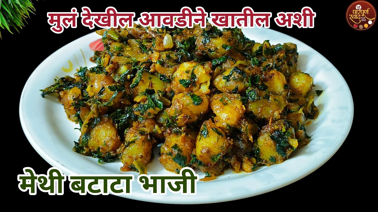 Methi Batata Bhaji|मुलं देखील आवडीने खातील अशी पौष्टिक मेथी बटाटा भाजी|मेथीची भाजी रेसिपी मराठी 