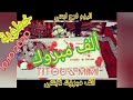 الحمد لله على براكة الله اليوم تمت خطوبة ابنتي لعقوبة للعرس ربي اهنيهم و يسعدهم انشاء الله الحمد لله على براكة الله اليوم تمت خطوبة ابنتي لعقوبة للعرس ربي اهنيهم و يسعدهم انشاء الله