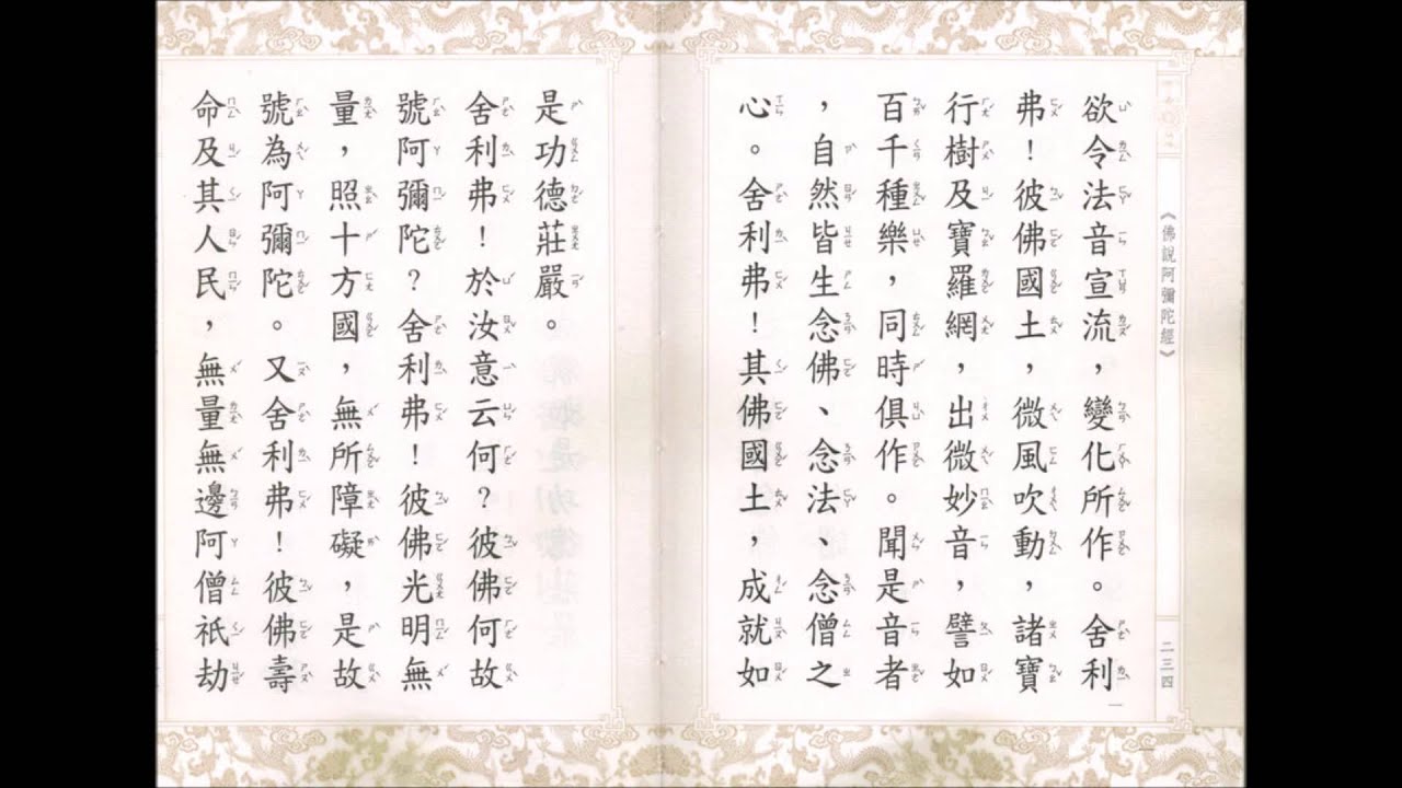 佛說阿彌陀佛 有注音 的有聲讀誦 Youtube