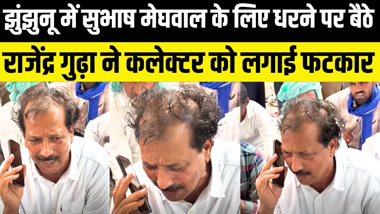 Jhunjhunu में दलित युवक Subhash Meghwal के लिए धरने पर बैठे Rajendra Gudha | Rajasthan