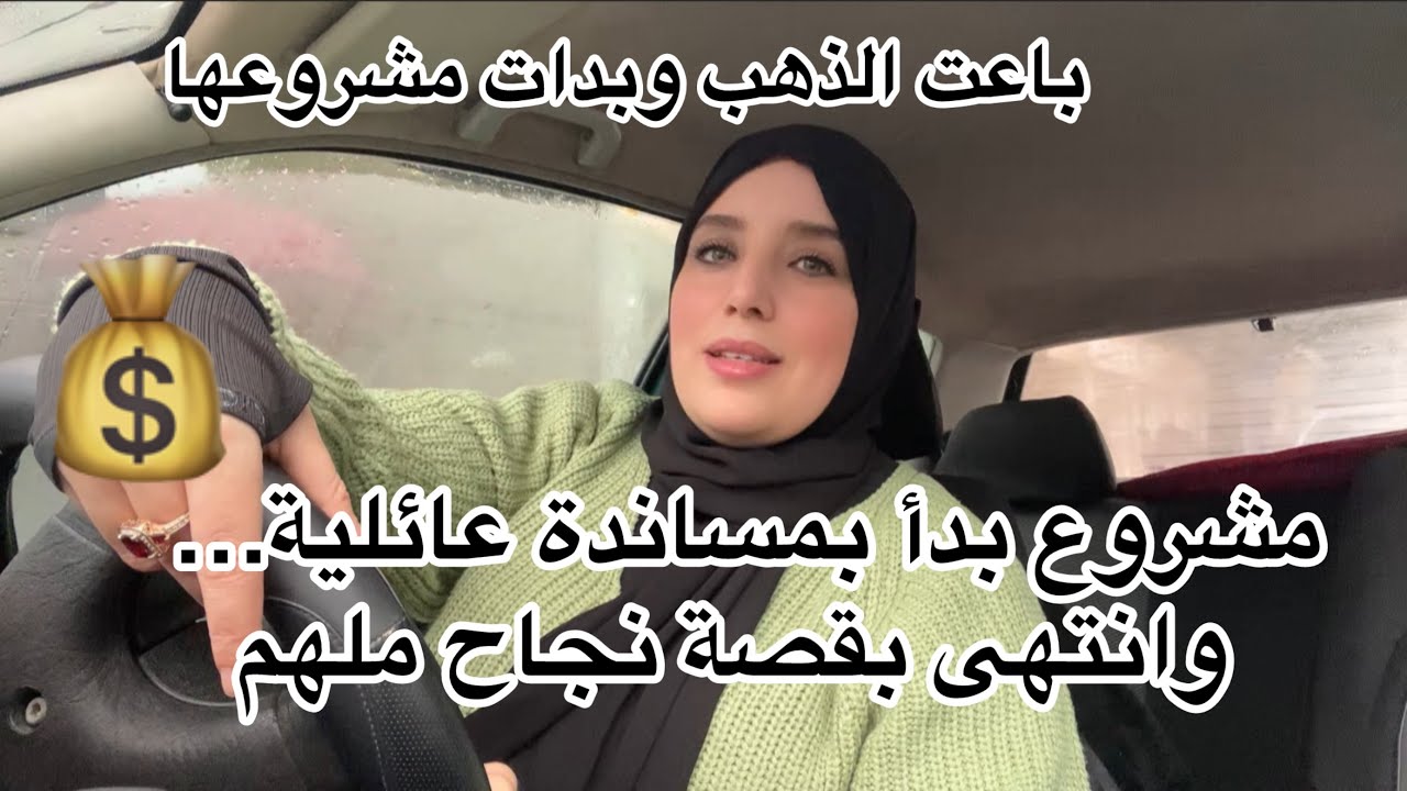 مشروع بدأ من منزل أخواتها 💰صنعوا النجاح وغير بسكات قدروا يصنعوا معجزة وغير بذهب لي باعت