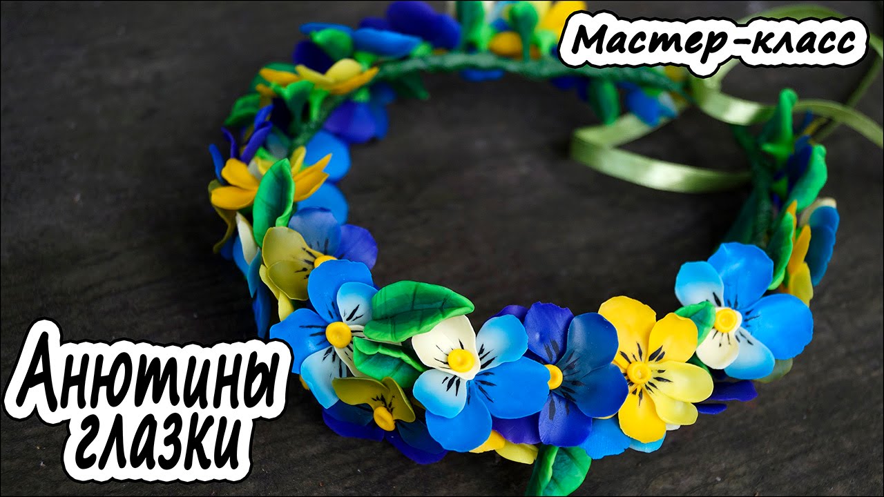 Анютины глазки из полимерной глины❤ Цветы из пластики  ❤ Мастер-класс ❤ Polymer clay tutorial