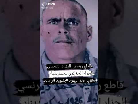 قاطع رؤوس اليهود الفرنسي الجزار محمد دينار الملقب عند اليهود بشهيد الرعب