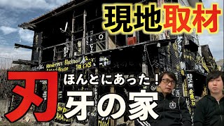 【現地レポ】リアル『刃牙の家』があった⁉︎落書きだらけの黒い家に突撃取材‼︎【黒い家】