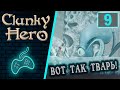 Clunky Hero - Прохождение. Часть 9: Туманное озеро. Тетраклоп. Психоделический сироп