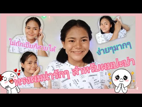 สอนมัดผมไปโรงเรียน"สำหรับผมปะบ่า" ผมปะบ่ามัดยังไงให้น่ารัก😁/ follow B