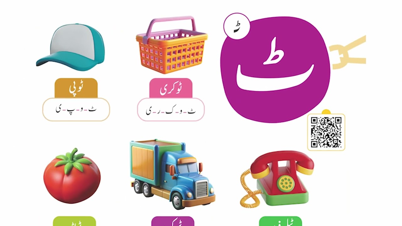 "Kids Urdu 4+ | Tay ٹ (Harf) Lesson with Fun STEM Activities for 4-Year-Olds!"
