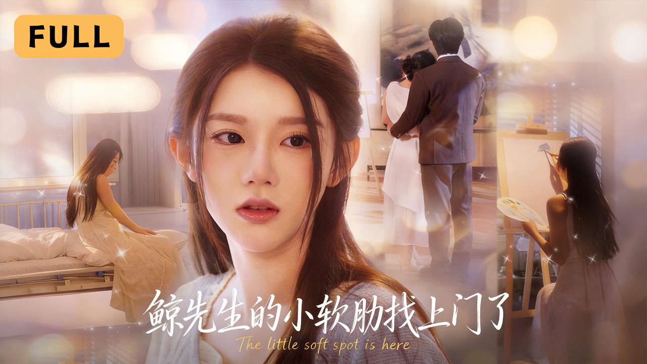豪门千金归来：她竟是顶级大佬的软肋