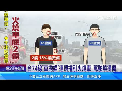 台74線「車拋錨」連環撞引火燒車　駕駛燒燙傷｜三立新聞網 SETN.com
