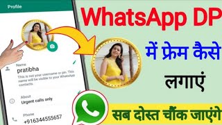 whatsapp DP me frem kaise lagaye ? WhatsApp डीपी में लगाओ फ्रेम देखकर सब चौंक जाएंगे ? screenshot 5