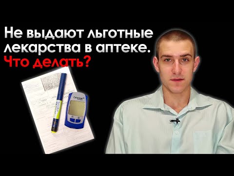 Что делать, если в аптеке не выдают льготные лекарства?