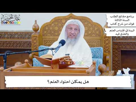 51 - هل يمكن احتواء العلم؟ - عثمان الخميس