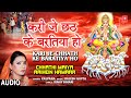 Kari je chhath ke baratiya ho  chhath pooja geetkalpana chhathi maiya aaihein hamaar audio song