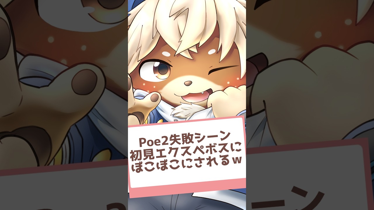 【Poe2失敗シーン】初見エクスペボスにボコされてネタに走るぢろw【志波犬ぢろ/切り抜き】