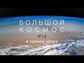 Большой космос в прямом эфире. Выпуск №58